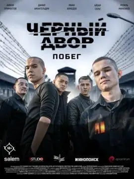 Черный двор. Побег онлайн