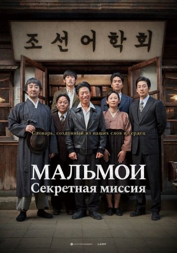 МАЛЬМОИ: Секретная миссия онлайн